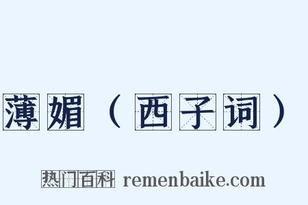 薄媚（西子词）是什么意思的图片